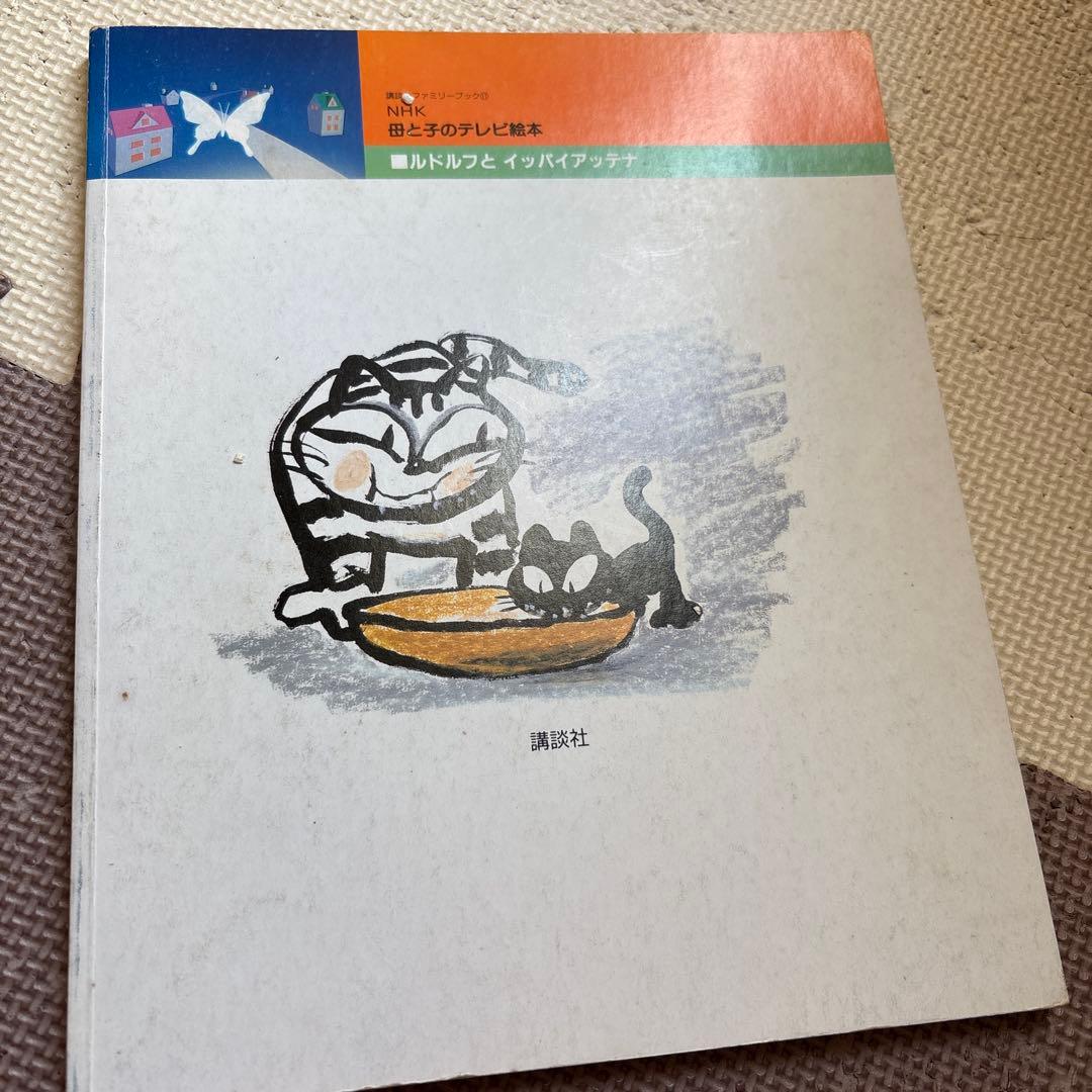 ルドルフとイッパイアッテナ 母と子のテレビ絵本 - メルカリ