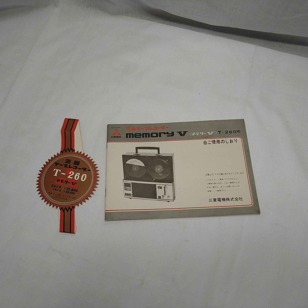 MITSUBISHI MEMORY T-260 ポータブルオープンリールデッキ - メルカリ