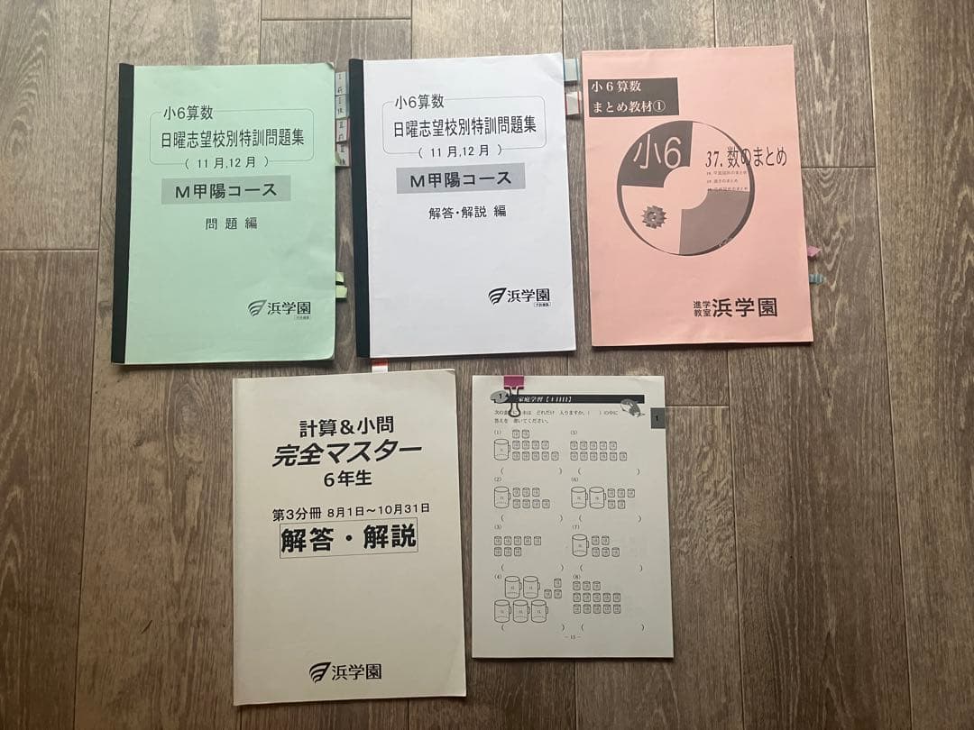 浜学園】小6 算数 日曜志望校別特訓（M甲陽コース）＆ 計算＆小問完全