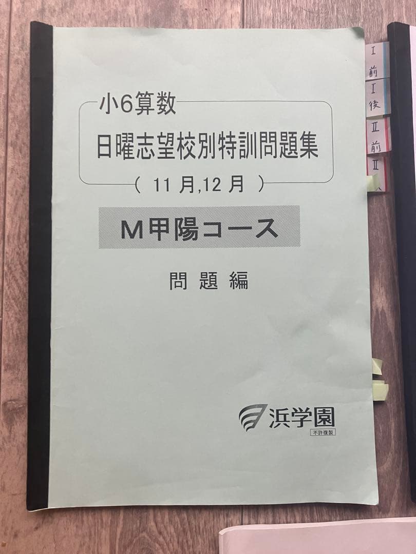 浜学園】小6 算数 日曜志望校別特訓（M甲陽コース）＆ 計算＆小問完全