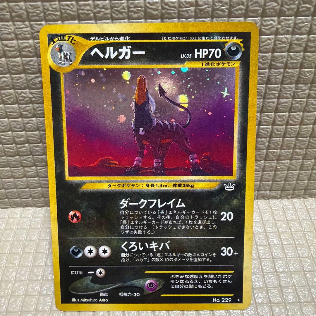 ポケモンカード旧裏【ヘルガー】☆十字ホロ&モンスターボールホロ