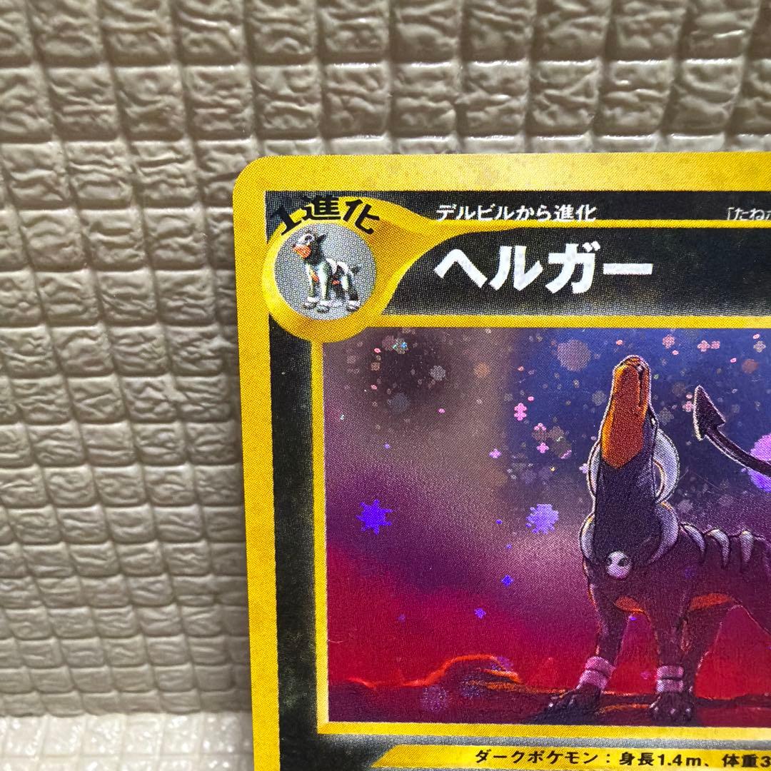 ポケモンカード旧裏【ヘルガー】☆十字ホロ&モンスターボールホロ