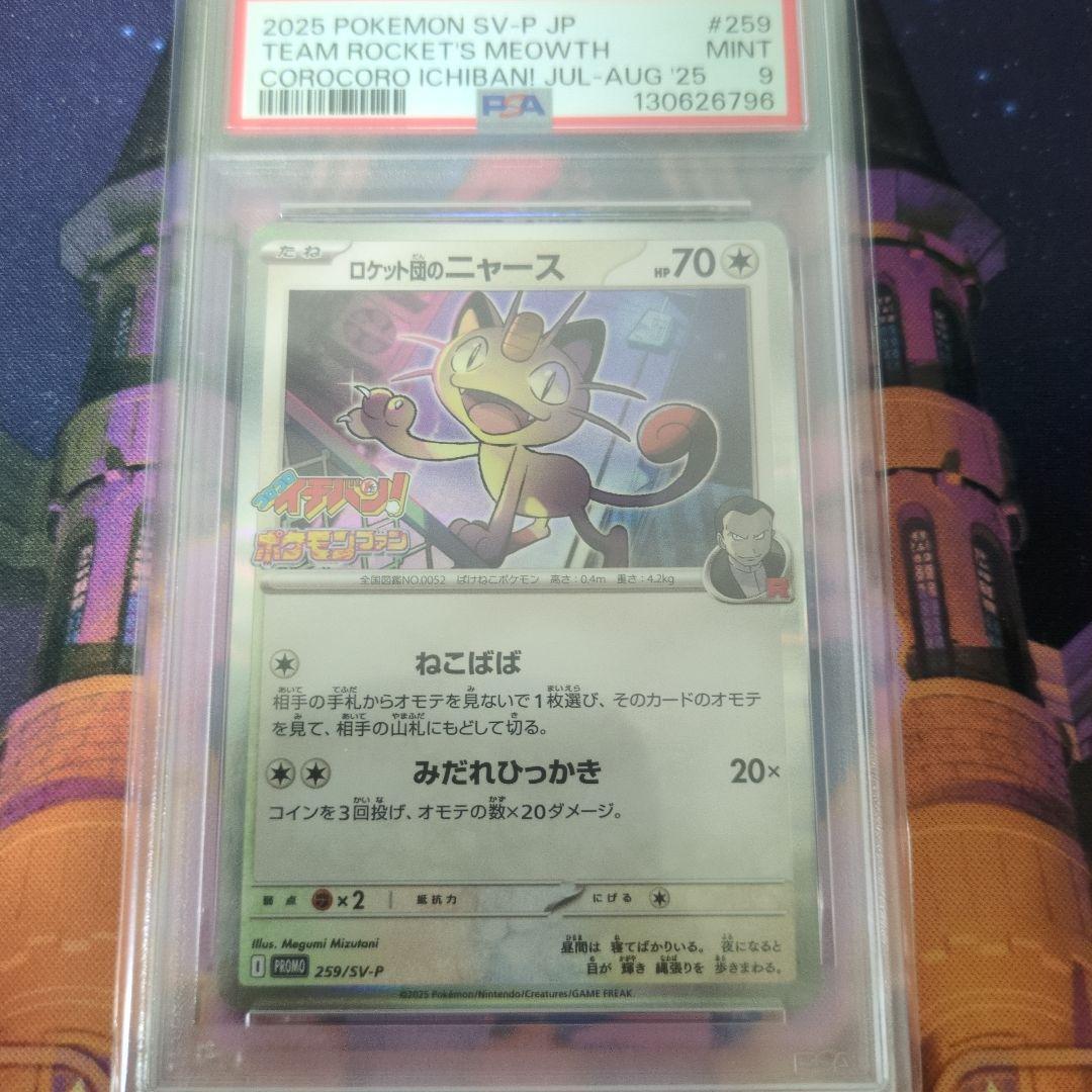 PSA9]ポケモンカード ロケット団のニャース プロモ コロコロイチバン