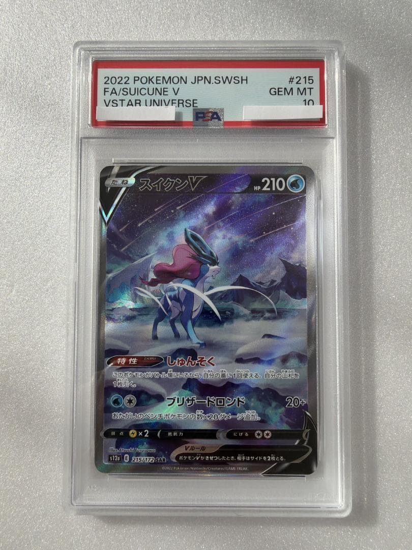 PSA10 スイクン V 215/172 SAR PSA10】スイクンV(SAR){水}〈215/172〉[S12a] – 晴れる屋2