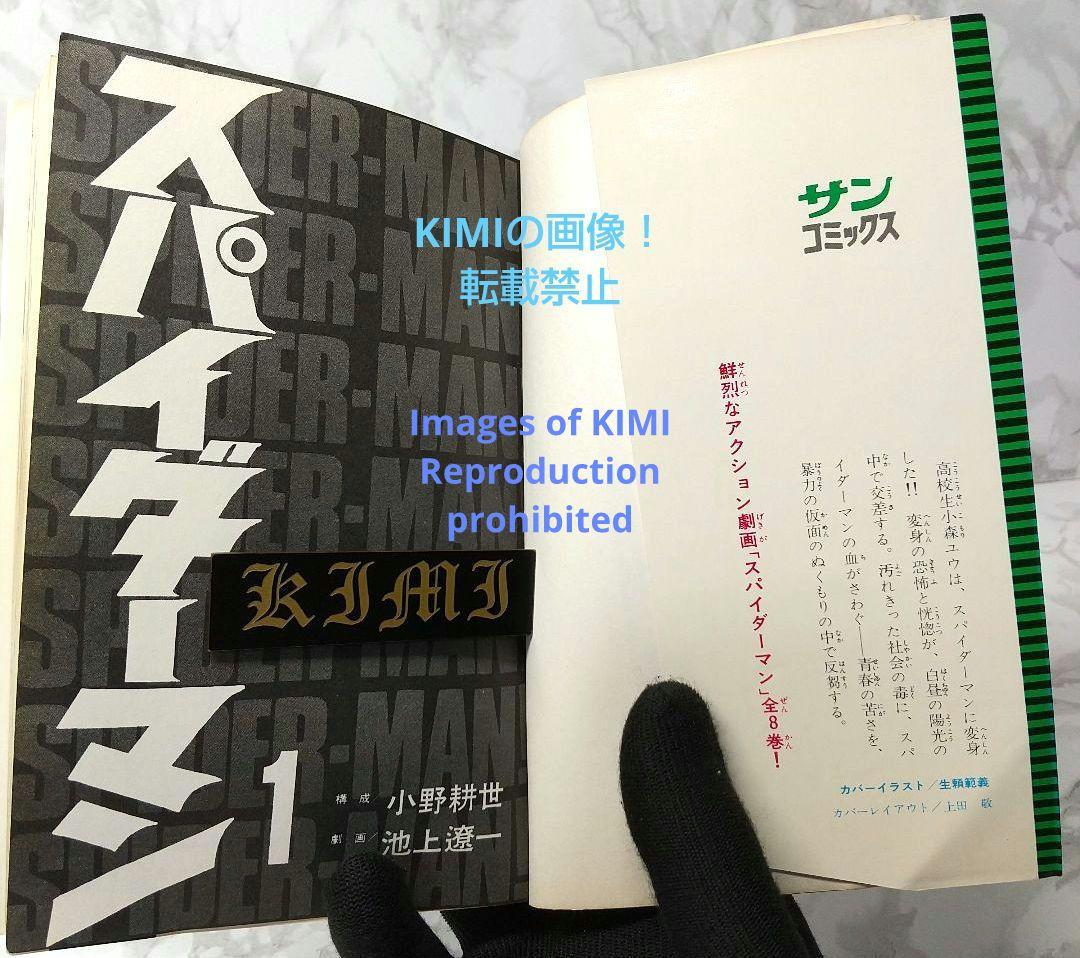 希少 初版 スパイダーマン 1 コミック 漫画 本 1976 昭和51 池上遼一