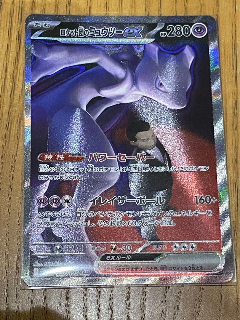 ポケモンカード　ロケット団のミュウツー　SAR ロケット団のミュウツーex【SAR】{125/098} - カードラッシュ[ポケモン]