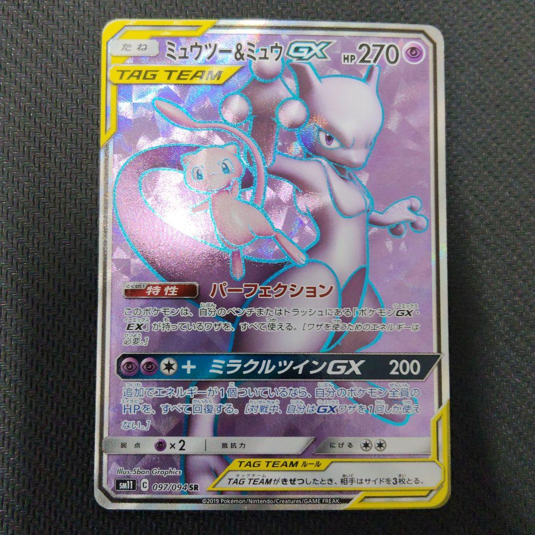 ミュウツー&ミュウGX SR SM11 ミラクルツイン 097/094 - メルカリ