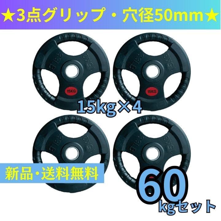 【新品・送料無料】バーベルプレート計60kgセット(15kg×4枚) ☆新品・送料無料☆バーベルプレート計60kgセット(15kg×4枚) ラバー