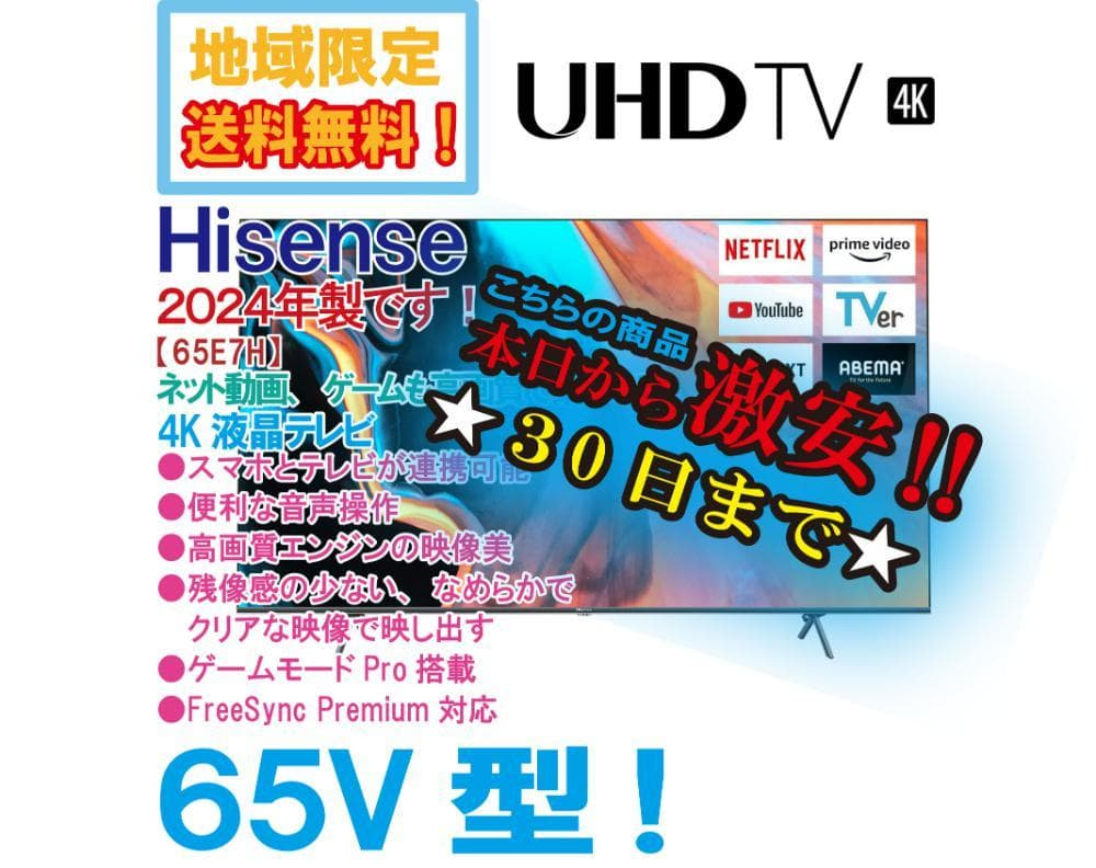★2024年★未開封★Hisense 65V型 液晶テレビ【65E7H】EHGI Amazon | ハイセンス 65V型 倍速パネル搭載 液晶 テレビ 65E7H 4K