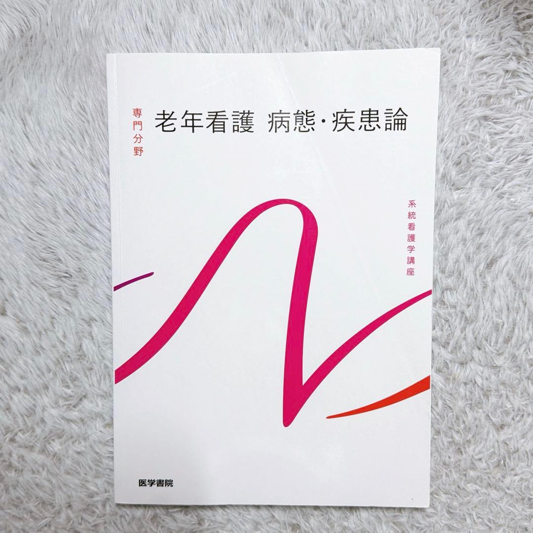 系統看護学講座 専門分野2-[17] 老年看護 病態・疾患論 - メルカリ