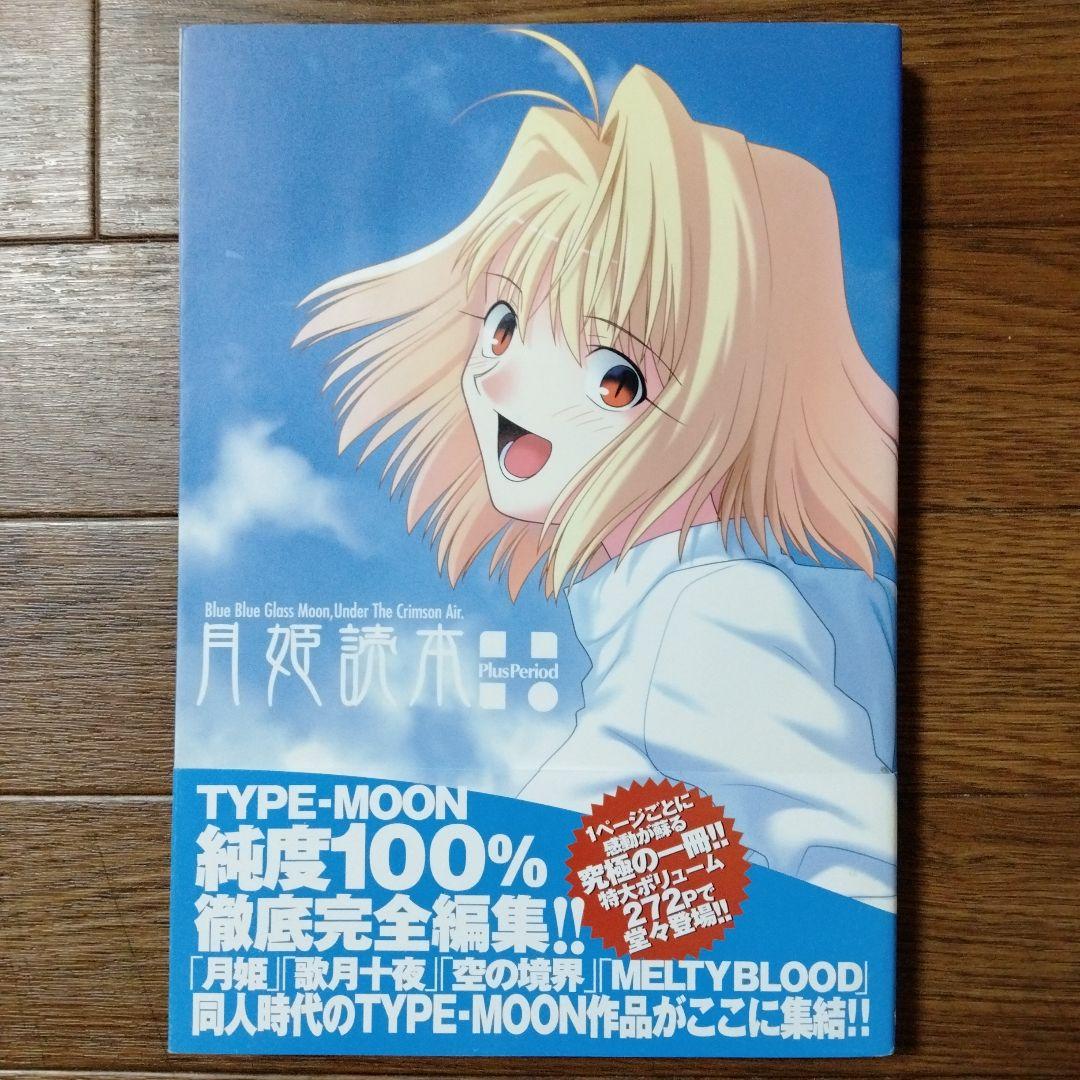 初版本 月姫 読本plus period TYPE―MOON 武内崇 奈須きのこ - メルカリ