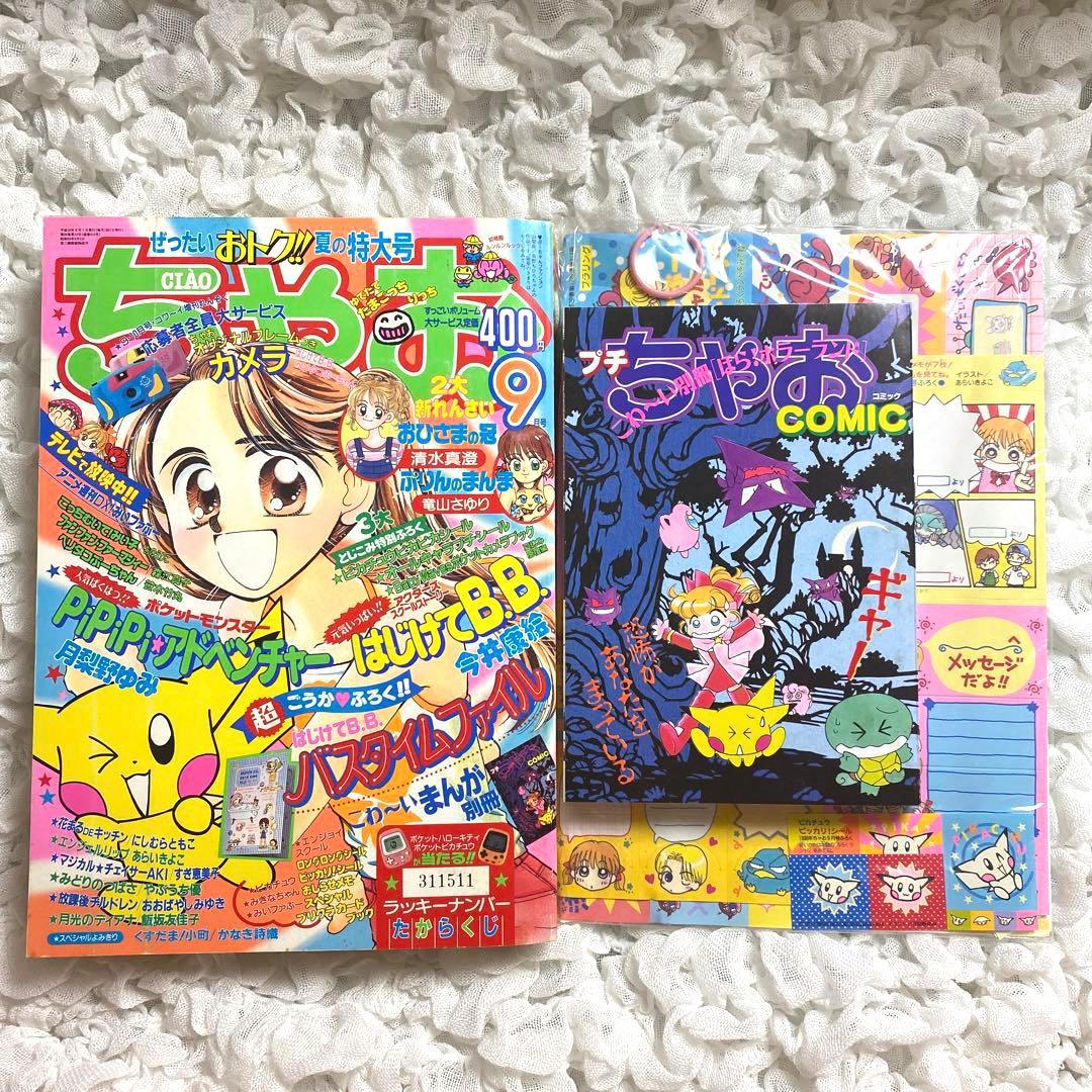 ちゃお 1998年9月号 本誌 付録付き デッドストック - メルカリ