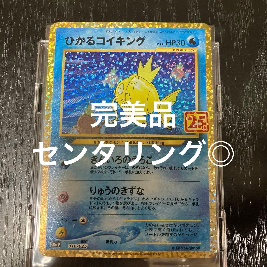 ポケモンカード　ひかるコイキング25th プロモ　完美品 ひかるコイキング(25th)【P】{010/025}