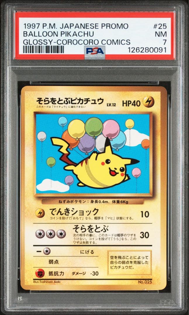 PSA 7 1997 ポケモンカード そらをとぶピカチュウ そらをとぶピカチュウ初版 PSA7 旧裏 1997 - メルカリ