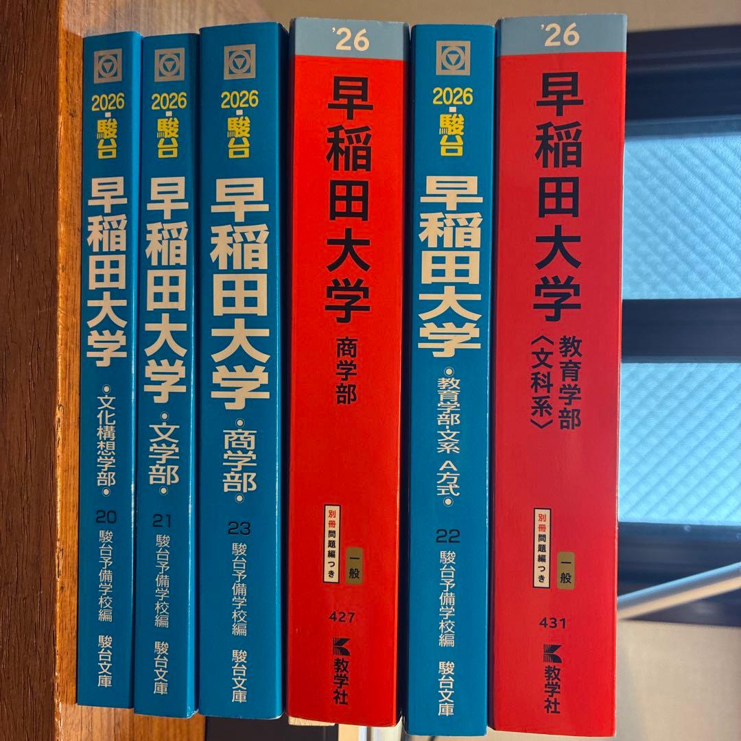 2026年 早稲田大学 赤本 青本 - メルカリ