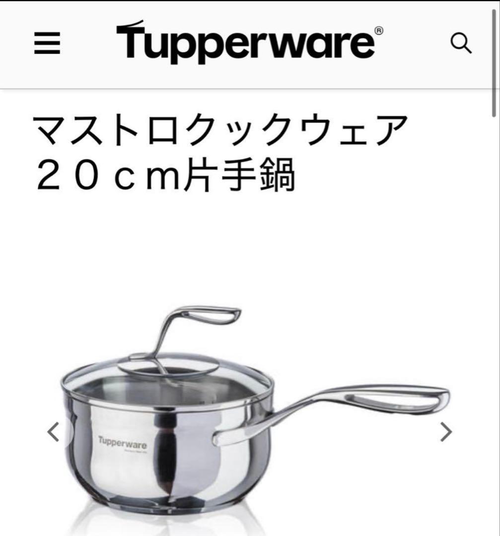 み*み様 新品Tupperware マストロクックウェア 20cm片手鍋 - メルカリ