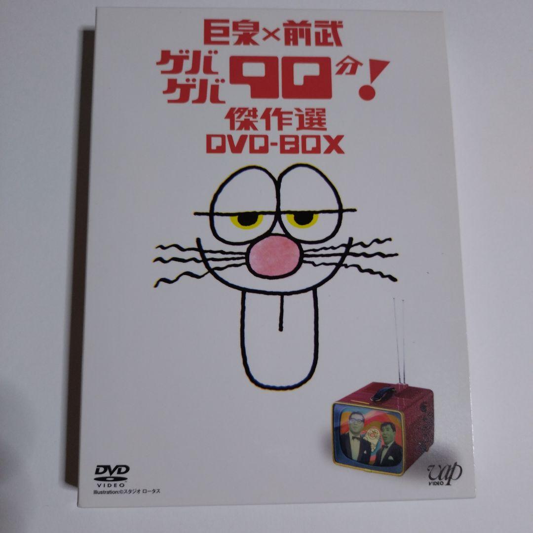 巨泉×前武 ゲバゲバ90分！ 傑作選DVD-BOX - メルカリ