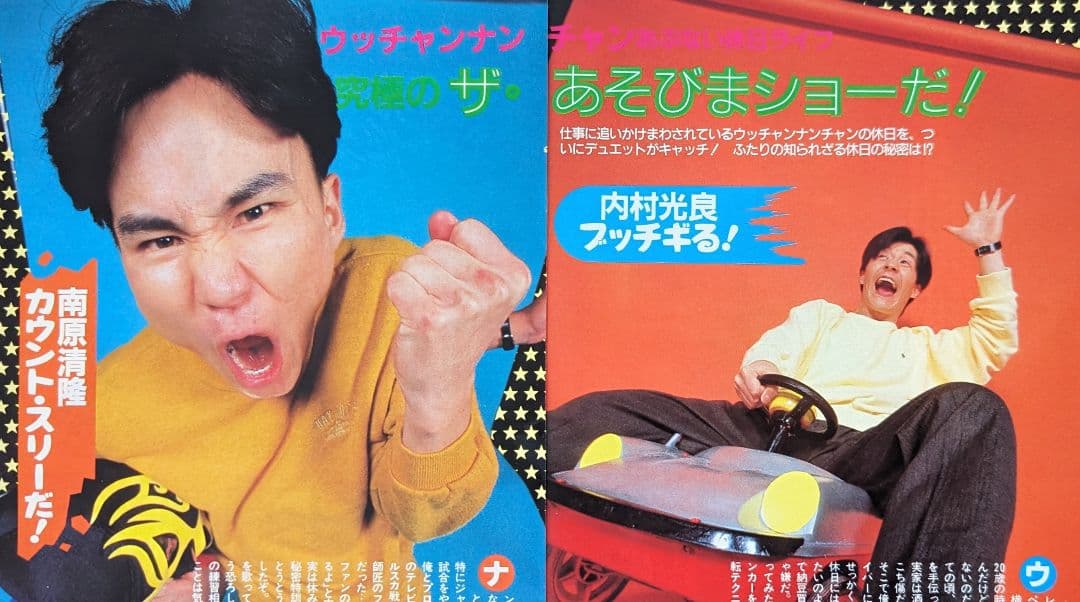 ウッチャンナンチャン 切り抜きP63 内村光良 南原清隆 - メルカリ