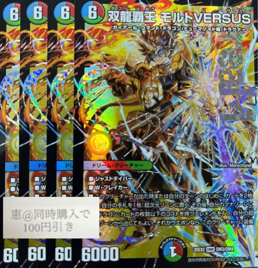 双龍覇王 モルトVERSUS モルトバーサス　４枚　① 双龍覇王 モルトVERSUS [DM25EX2 DM3㊙/DM4] | トレカカク～デュエマ
