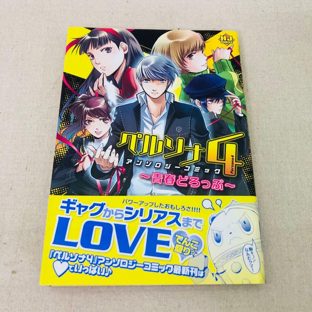 初版】ペルソナ4 アンソロジーコミック ～青春どろっぷ～ HJ