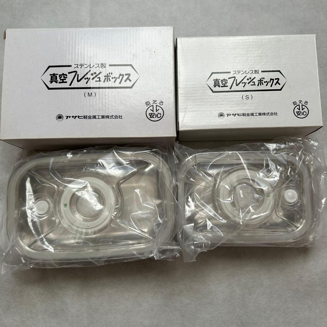 【新品未使用】アサヒ ステンレス製 真空ボックス SMサイズ2個セット 真空フレッシュボックス M・2個セット ] 真空ポンプ付き 保存容器
