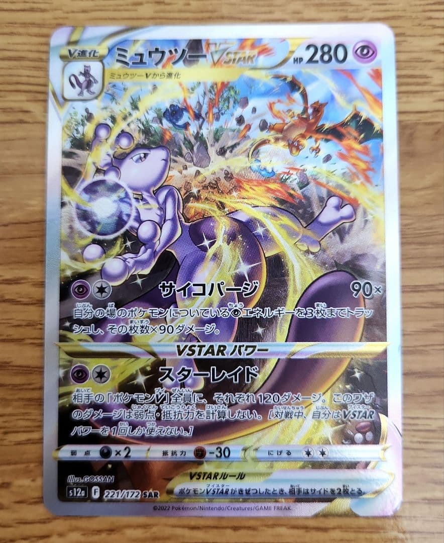 ポケモンカード リザードンVSTAR・ミュウツーVSTAR SAR ③ - メルカリ