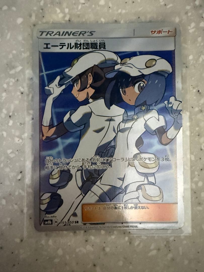 エーテル財団職員 SR SM8b GXウルトラシャイニー 151/150 エーテル財団職員【SR】{151/150}