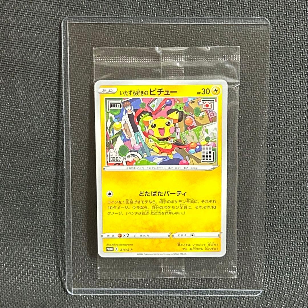 未開封 いたずら好きのピチュー ポケモンカードゲーム はじめしゃちょ