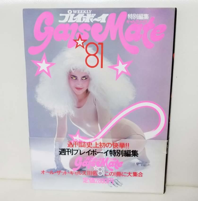 WEEKLYプレイボーイ 特別編集 Gals Mate ギャルズ・メイト '81 - メルカリ