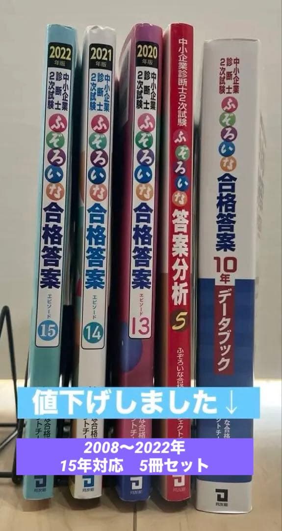 中小企業診断士 二次試験対策 ふぞろいセット（過去問2008〜2022年対応