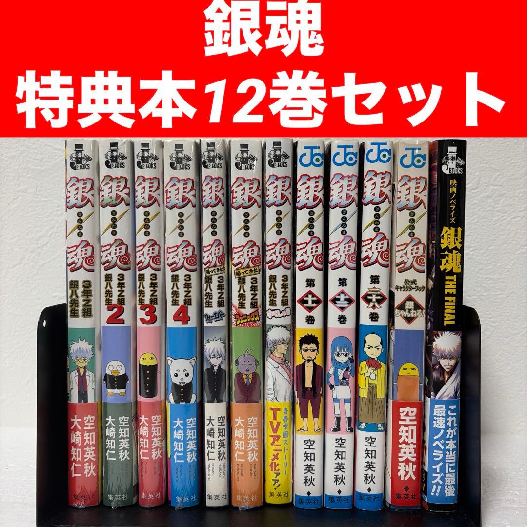 銀魂】【3年Z組銀八先生】特典付きコミック/小説12冊セット（一部新品