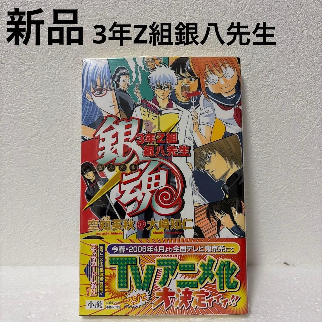 銀魂】【3年Z組銀八先生】特典付きコミック/小説12冊セット（一部新品