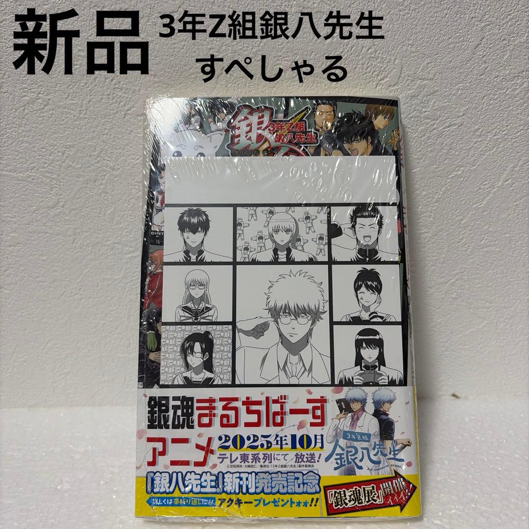 銀魂】【3年Z組銀八先生】特典付きコミック/小説12冊セット（一部新品