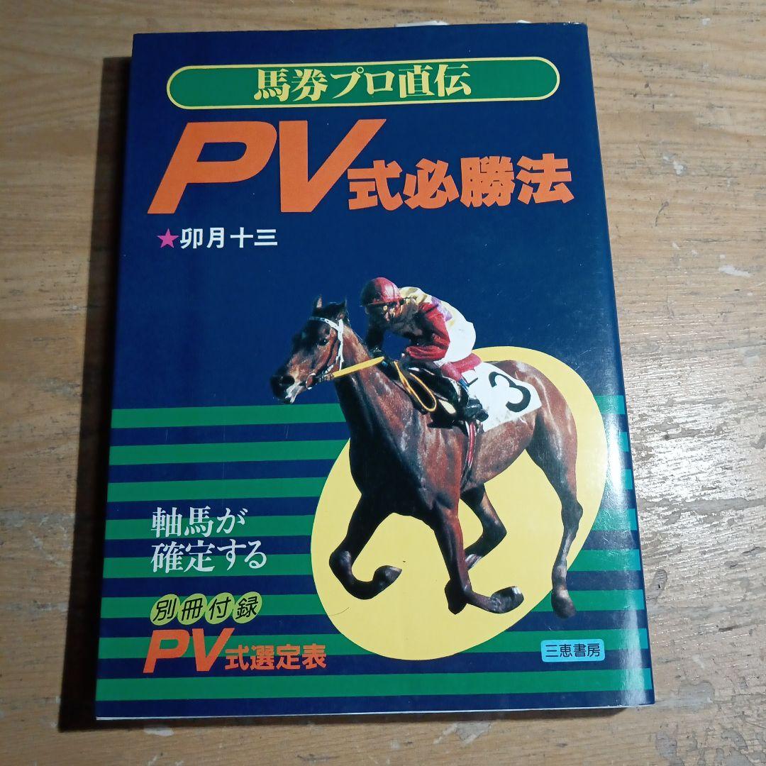 馬券プロ直伝PV式必勝法 卯月十三 著 - メルカリ