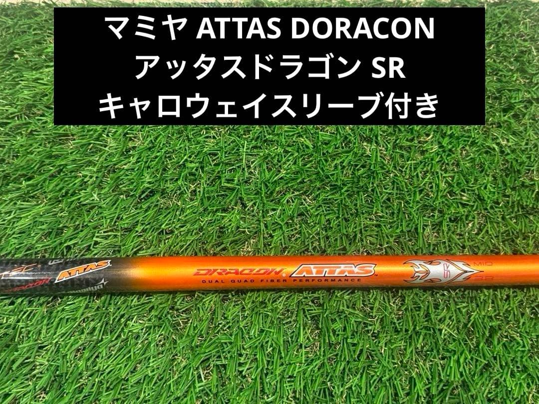 マミヤ ATTAS DORACON アッタスドラゴン SR キャロウェイスリーブ