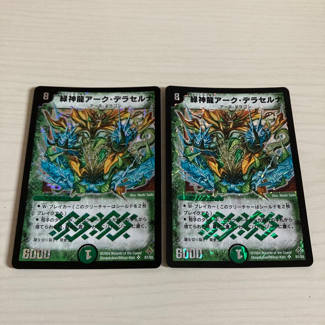 緑神龍アーク・デラセルナ アークデラセルナ 初期統一 2枚セット