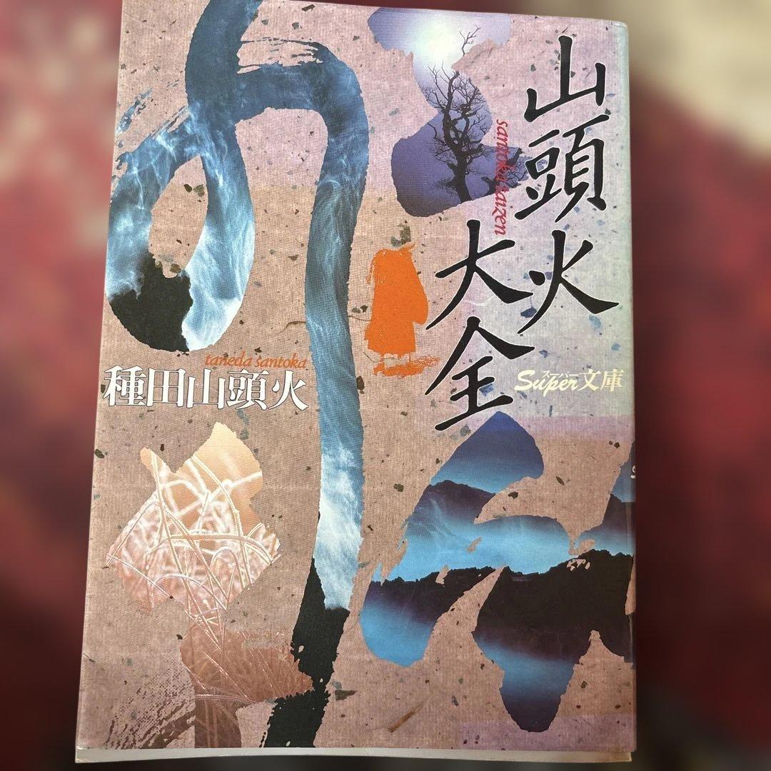 山頭火大全 講談社 - メルカリ