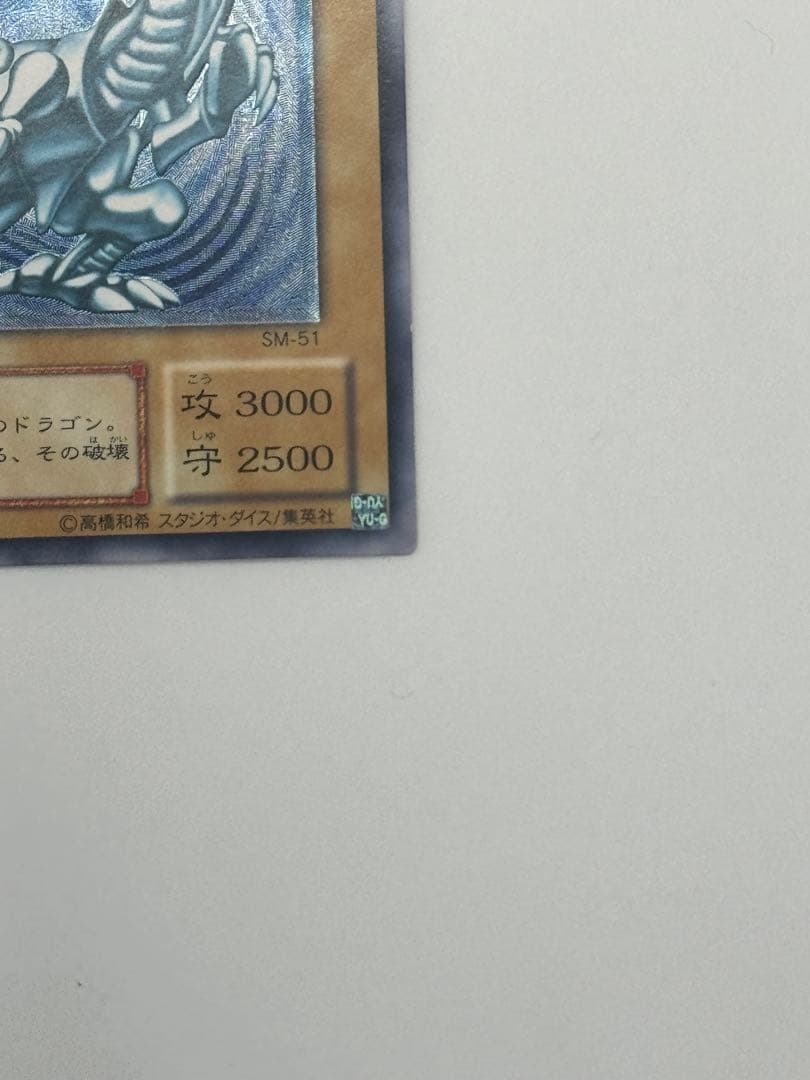 家宝売り出し！青眼の白龍 レリーフ レリブル SM-51 青艶 濃青艶 美品