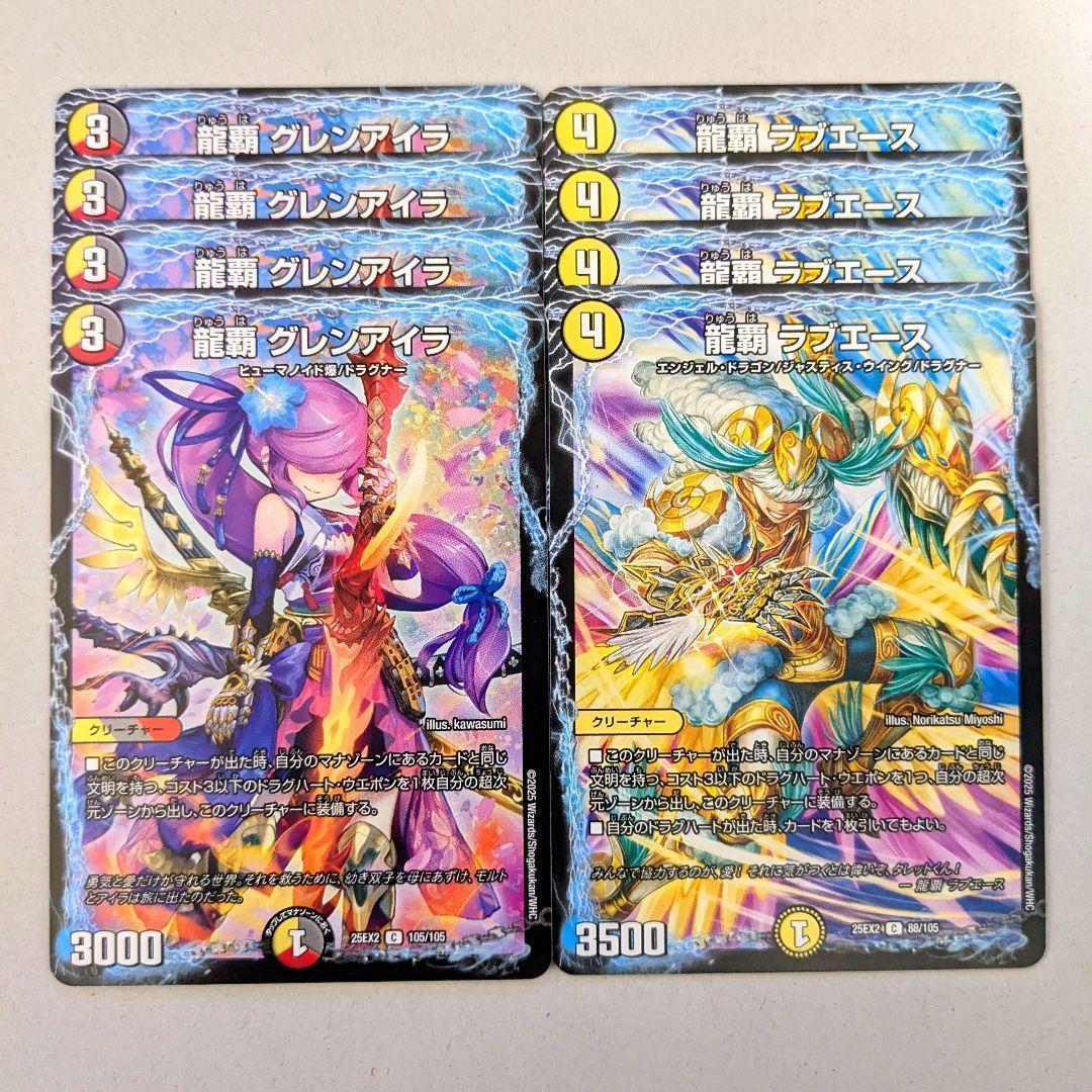龍覇 グレンアイラ 4枚 龍覇 ラブエース 4枚 - メルカリ