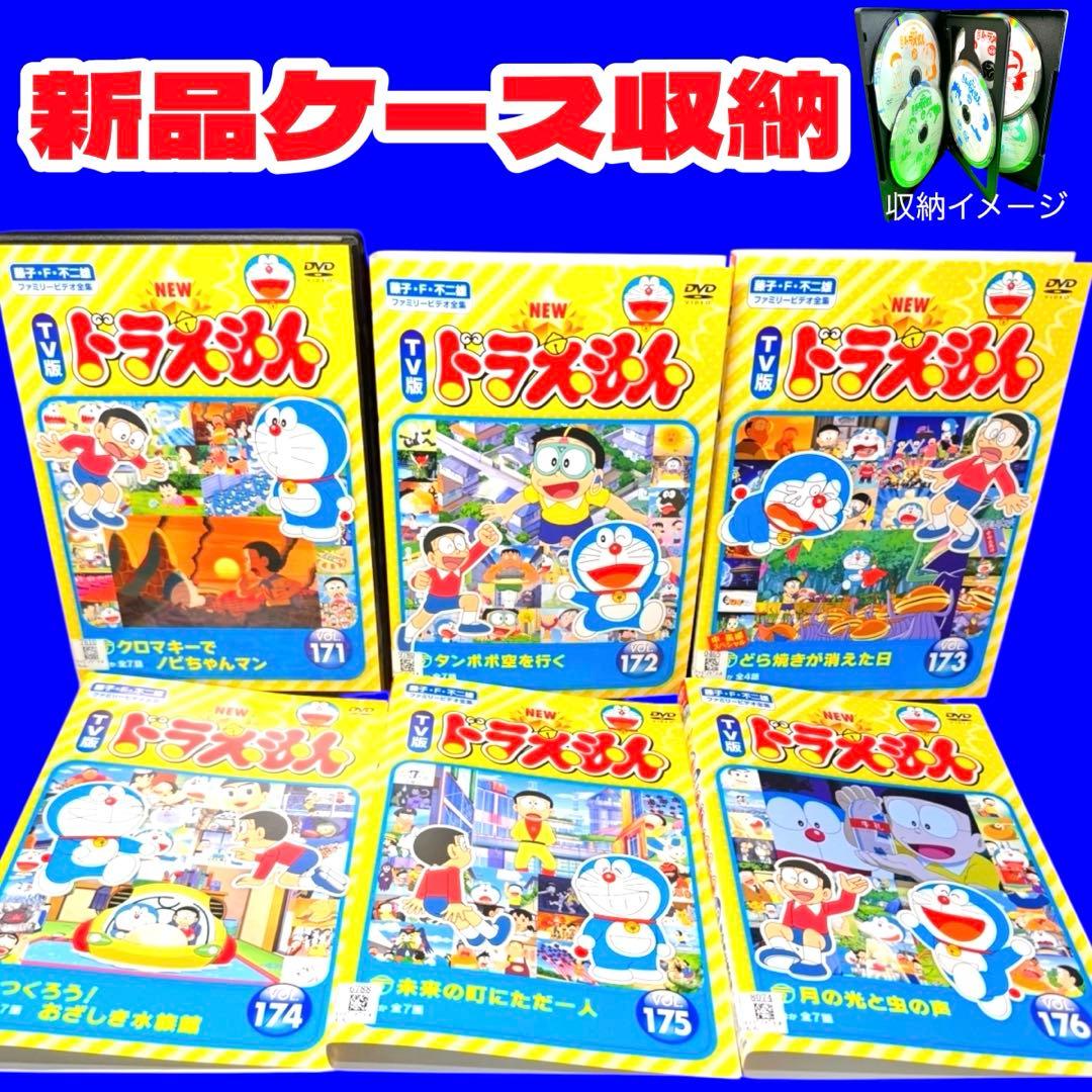 ケース付 TV版 NEWドラえもん DVD Vol.171〜176 全6巻 - メルカリ
