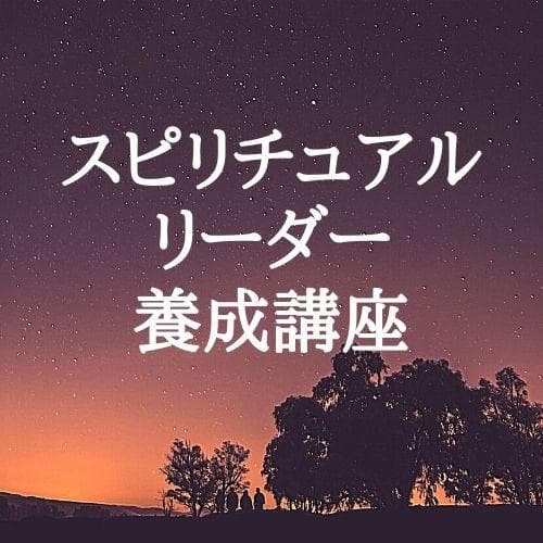 ★魂の成長を促すスピリチュアルなセミナー★スピリチュアルリーダー養成 ☆魂の成長を促すスピリチュアルなセミナー☆スピリチュアルリーダー