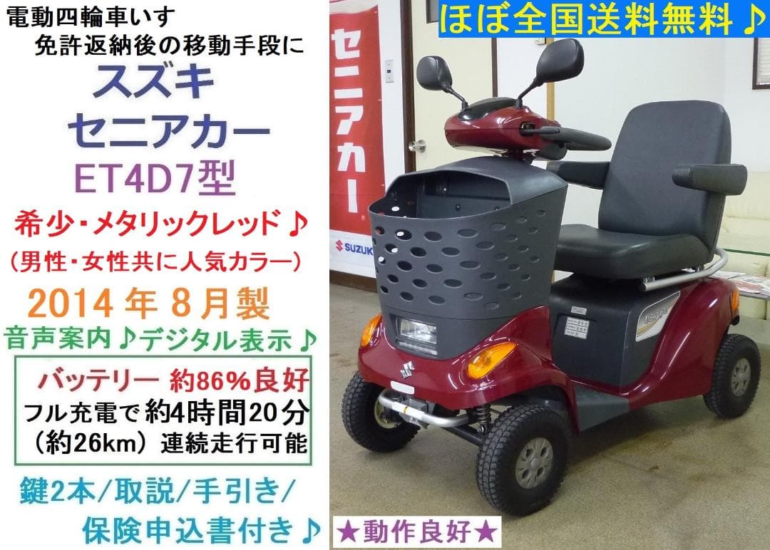 ほぼ全国送込♪ ET4D7 セニアカー 人気レッド 電動四輪車いすシニアカー愛媛 スズキ セニアカー ET4D - げんき工房