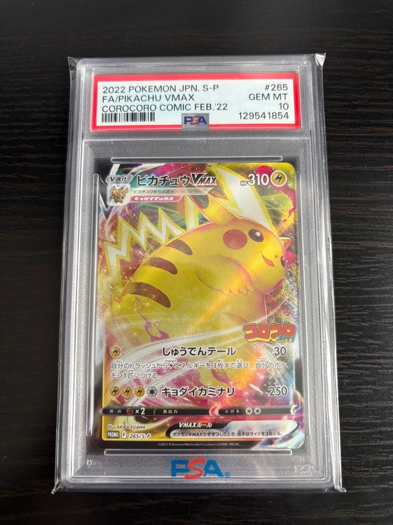 PSA10】ピカチュウVMAX PROMO(265/S-P) コロコロコミック - メルカリ