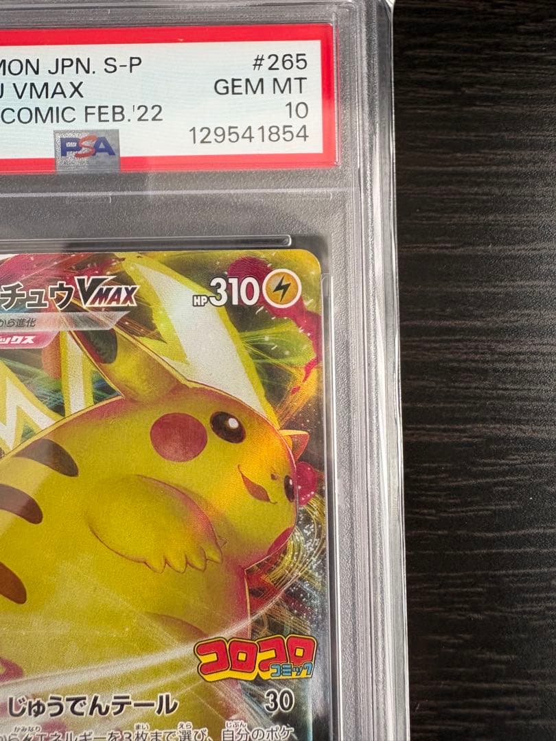 PSA10】ピカチュウVMAX PROMO(265/S-P) コロコロコミック - メルカリ