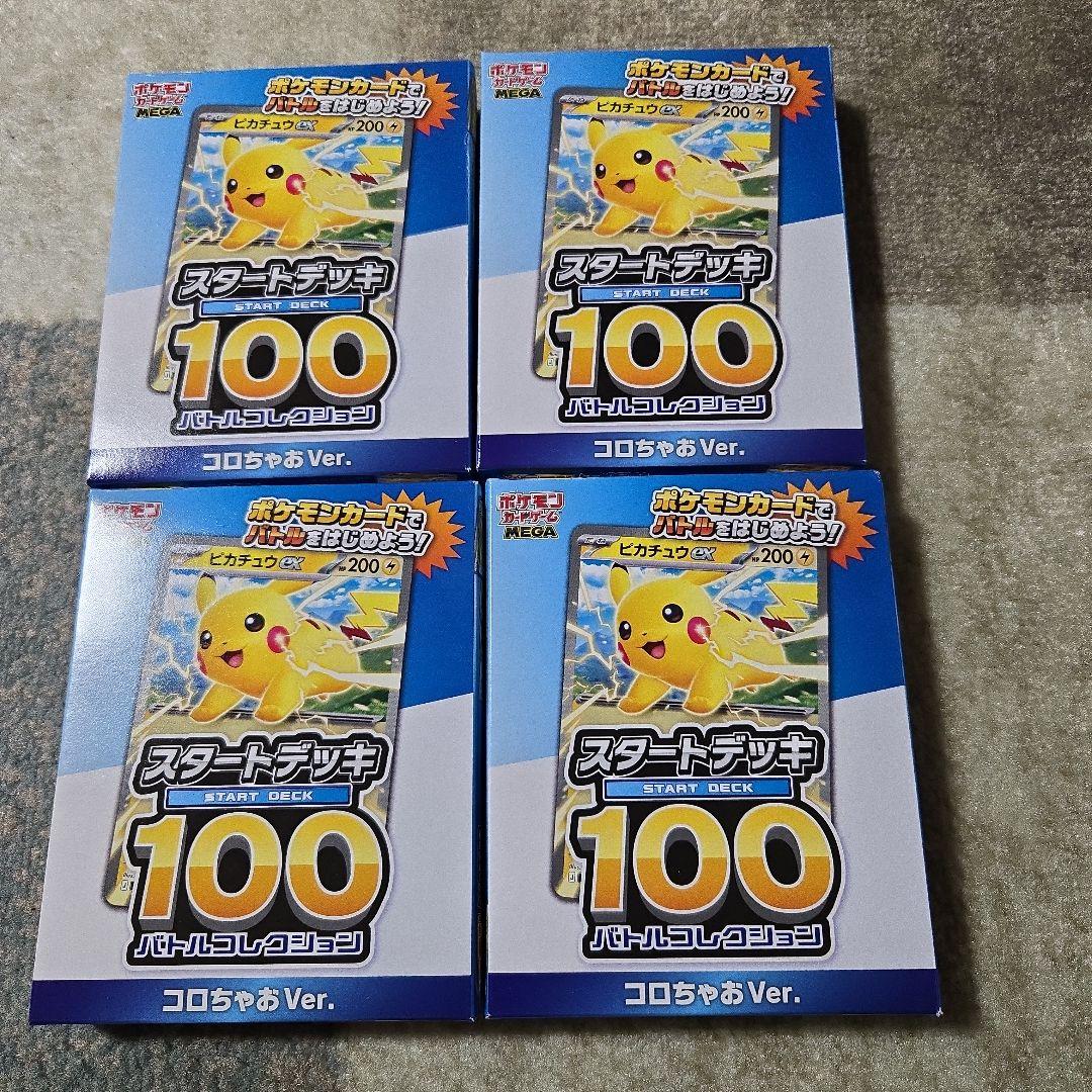 スタートデッキ100 コロちゃおVer. 4個セット - メルカリ
