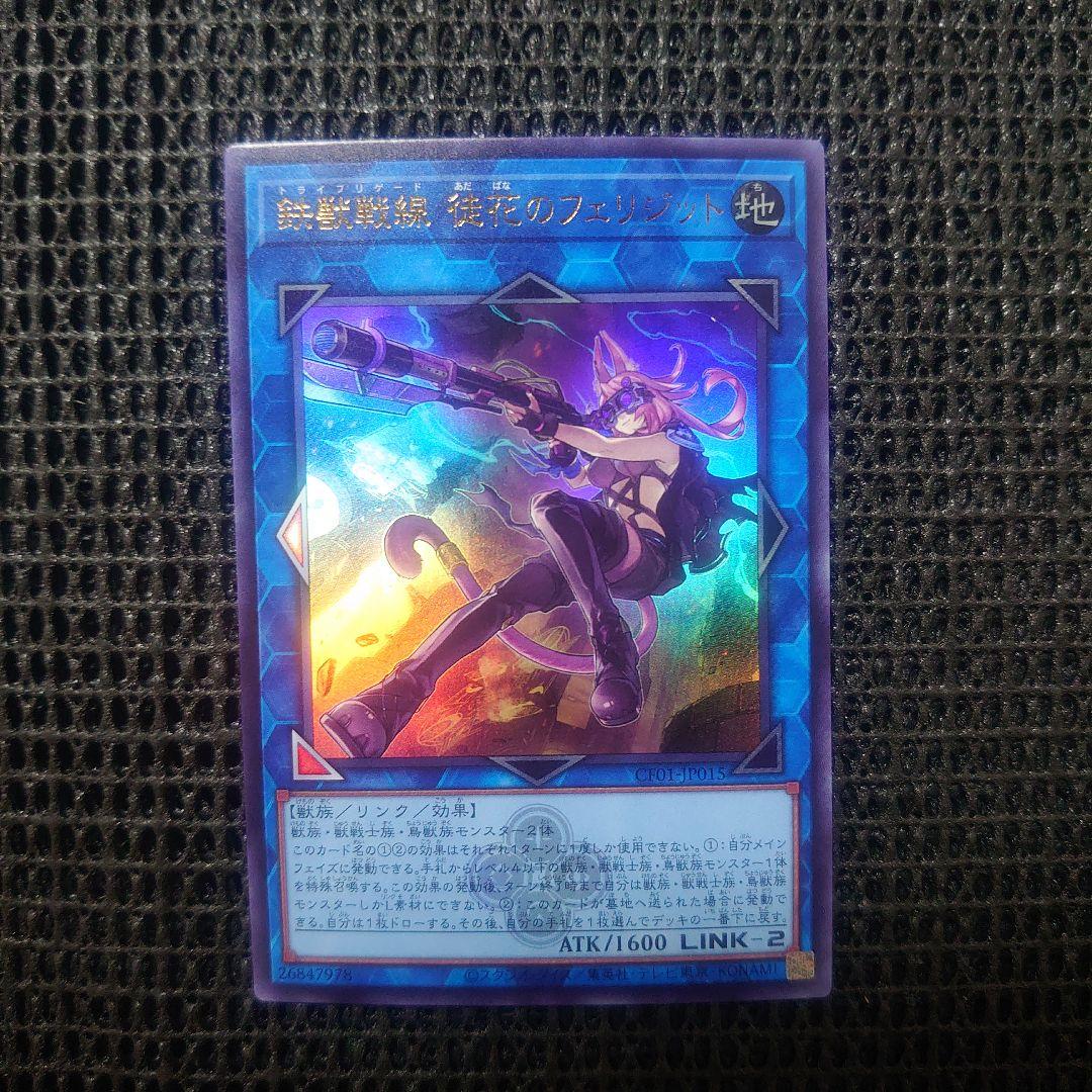 遊戯王 鉄獣戦線 徒花のフェリジット ウルトラ ロゴ入り - メルカリ