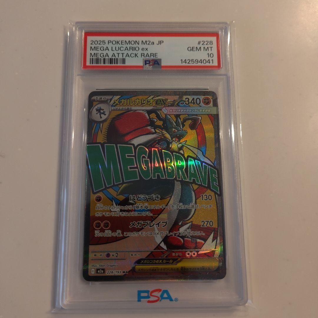 PSA10】メガルカリオex MA [M2a 228/193] - メルカリ