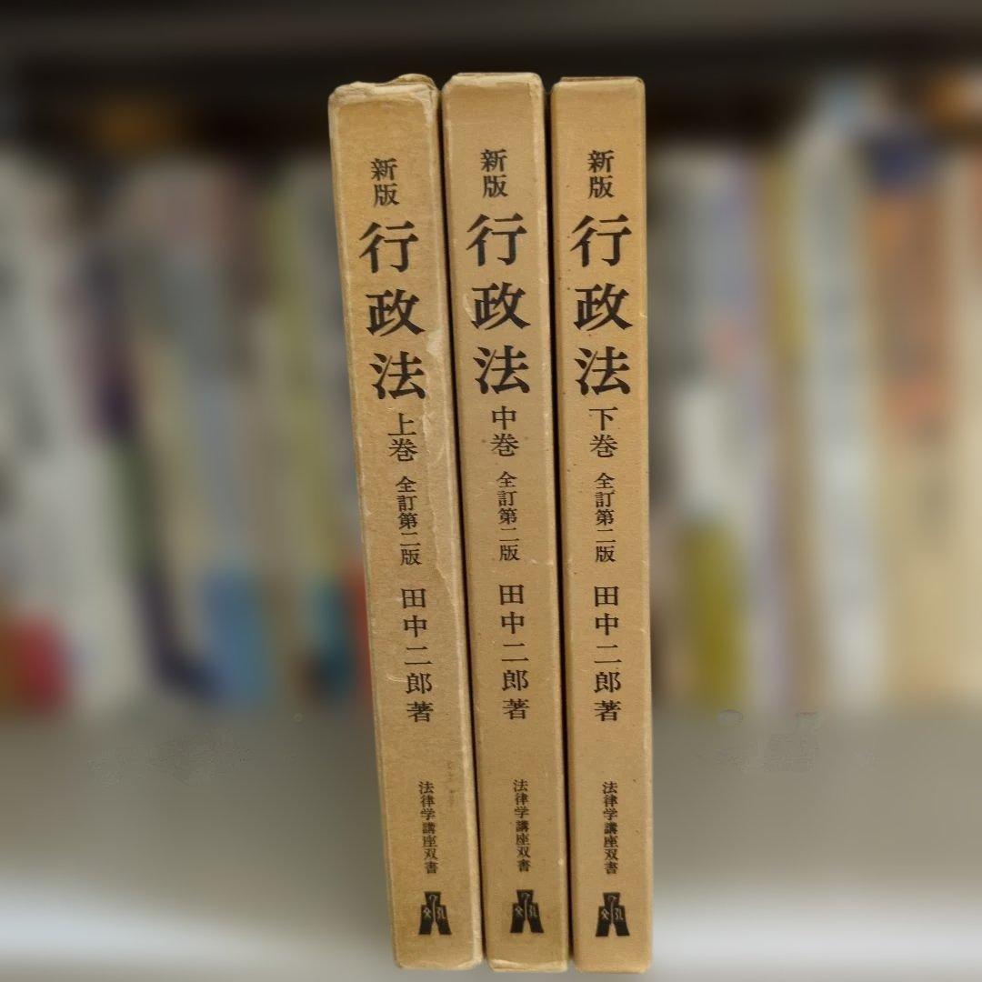 新版 行政法 全3巻セット 全訂第二版 田中二郎著 弘文堂 - メルカリ