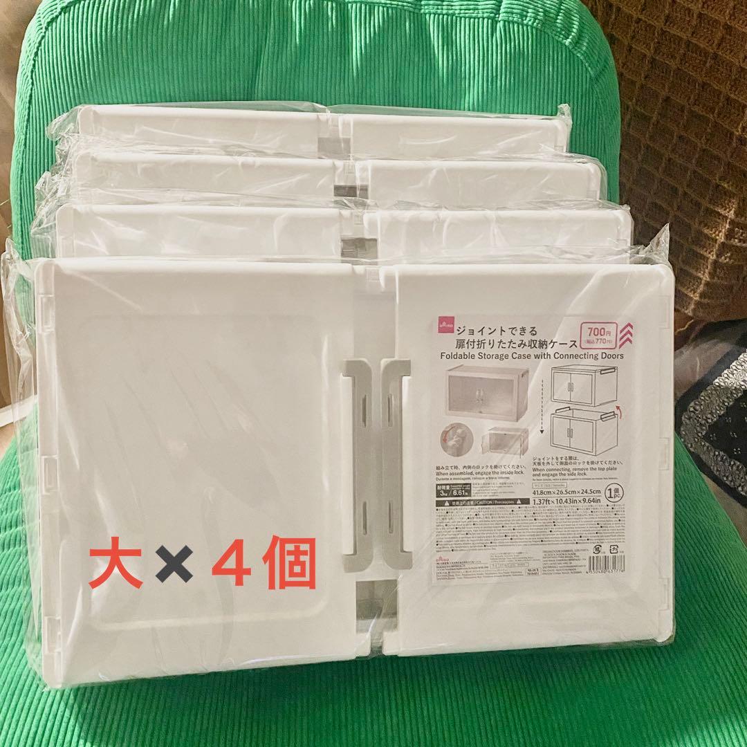 新品未開封】ダイソー ジョイントできる扉付折りたたみ収納ケース 大 4