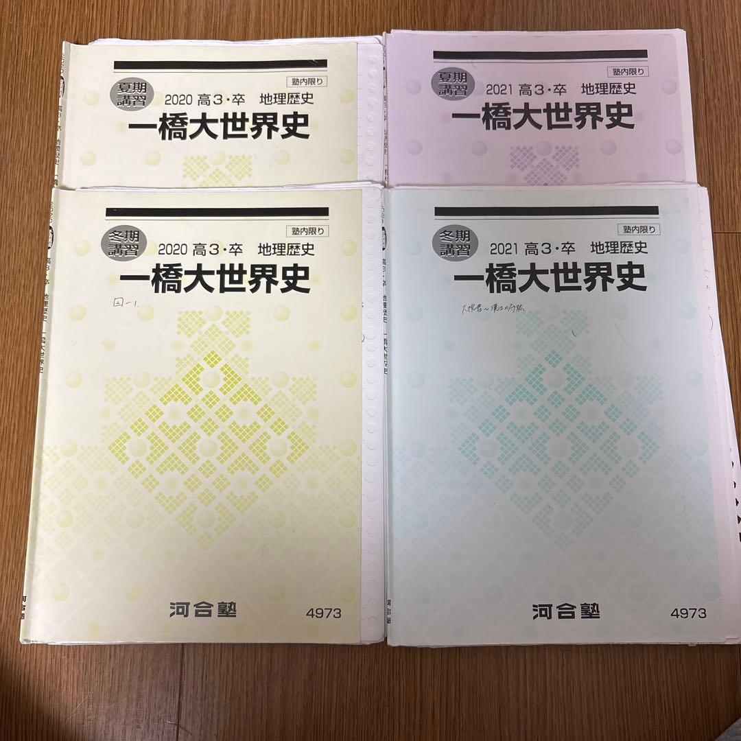 河合塾 一橋大世界史 2020、2021 夏季冬季講習 - メルカリ